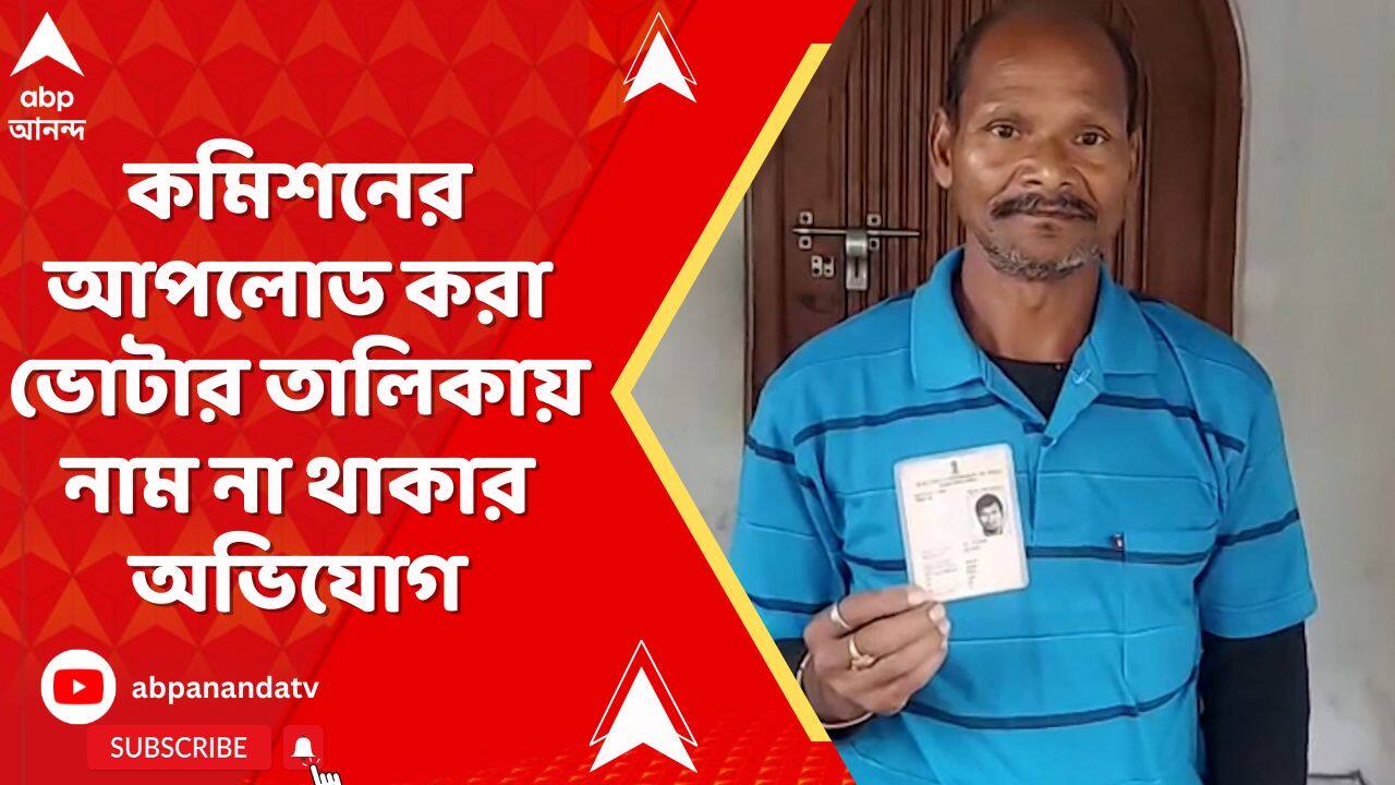 SIR News: ২০০২ সালের তালিকায় নাম থাকলেও, নাম নেই কমিশনের আপলোড করা ভোটার তালিকায়