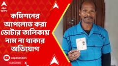 SIR News: ২০০২ সালের তালিকায় নাম থাকলেও, নাম নেই কমিশনের আপলোড করা ভোটার তালিকায়