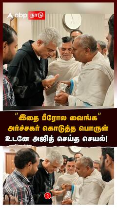Ajith Kumar  | ”இதை பீரோல வைங்க”அர்ச்சகர் கொடுத்த பொருள் உடனே அஜித் செய்த செயல்!