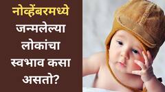 संवेदनशील, स्वार्थी की संयमी? नोव्हेंबरमध्ये जन्मलेल्या लोकांचा स्वभाव आणि रास काय असते? वाचा ज्योतिषशास्त्र