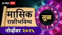 तूळ राशीसाठी नोव्हेंबरचा महिना आर्थिक संकटाचा; 15 नोव्हेंबरनंतर धनलाभाचे संकेत, मासिक राशीभविष्य