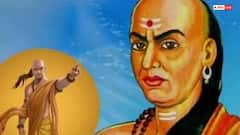 Chanakya Niti: चाणक्य के ये  नियम आपकी सफलता की राह आसान बना सकते हैं