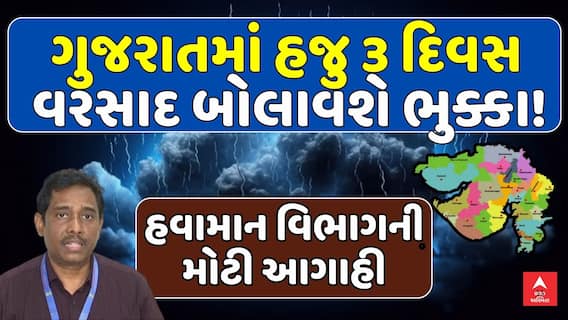 Gujarat Rain Forecast : ગુજરાતમાં હજુ 3 દિવસ વરસાદ બોલાવશે ભુક્કા! હવામાન વિભાગની મોટી આગાહી
