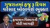 Gujarat Rain Forecast : ગુજરાતમાં હજુ 3 દિવસ વરસાદ બોલાવશે ભુક્કા! હવામાન વિભાગની મોટી આગાહી