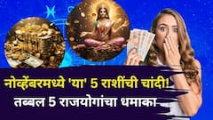 नोव्हेंबरमध्ये 'या' 5 राशींना जॅकपॉट लागणार! गजकेसरीसह तब्बल 5 राजयोगांचा धमाका, स्वामींची कृपा कोणत्या राशींवर?