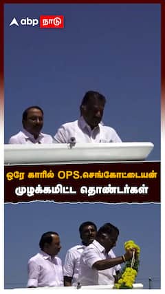தேவர் ஜெயந்தியில் திருப்பம் ஒரே காரில் OPS,செங்கோட்டையன் முழக்கமிட்ட தொண்டர்கள்