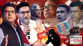 ঘণ্টাখানেক সঙ্গে সুমন (২৯.১০.২৫) পর্ব ১: কমিশনকে আক্রমণ অভিষেকের। 'জেলে যাবে ভাইপো', হুঁশিয়ারি শুভেন্দুর