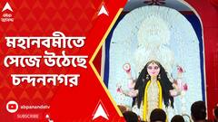 WB Jagadhatri Puja : চন্দননগরের বাগবাজার সর্বজনীনে মহা সমারোহে চলছে মহানবমীর আরতি