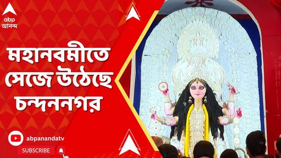 চন্দননগরের বাগবাজার সর্বজনীনে মহা সমারোহে চলছে মহানবমীর আরতি