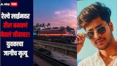 धक्कादाक! रेल्वे लाईनवर रील बनवणं बेतलं जीवावर, रेल्वेच्या धडकेत युवकाचा जागीच मृत्यू