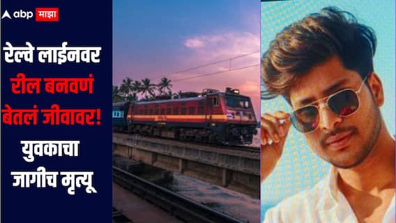 धक्कादाक! रेल्वे लाईनवर रील बनवणं बेतलं जीवावर, रेल्वेच्या धडकेत युवकाचा जागीच मृत्यू