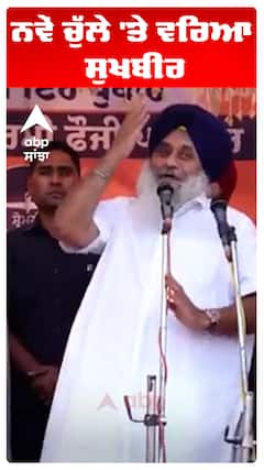 ਨਵੇਂ ਚੁੱਲੇ 'ਤੇ ਵਰਿਆ ਸੁਖਬੀਰ