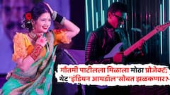 गौतमी पाटीलला मिळाला मोठा प्रोजेक्ट; थेट 'इंडियन आयडॉल'सोबत झळकणार?