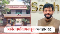 धर्मादाय आयुक्तांकडून 4 तारखेचा व्यवहार रद्द; अखेर गोखले बिल्डर्सकडून जैन बोर्डिंग ट्रस्टला मिळाली