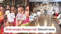 तोपर्यंत महाराष्ट्रात निवडणुका नाही, विरोधकांचं एकमत; ठाकरेंच्या उपस्थितीत मोर्चापूर्व बैठकीत काय-काय ठरलं?