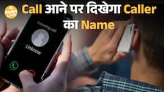 अब Unknown number से आने वाली call पर दिखेगा नाम! TRAI और DOT की नई Caller ID सुविधा से घटेगा fraud|