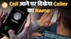अब Unknown number से आने वाली call पर दिखेगा नाम! TRAI और DOT की नई Caller ID सुविधा से घटेगा fraud|