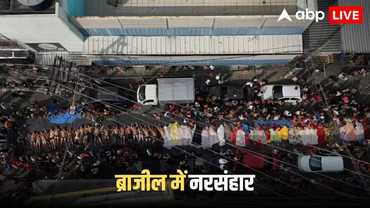 Brazil Police: ब्राजील में अब तक का सबसे बड़ा पुलिस ऑपरेशन, रियो डी जेनेरियो में 130 से अधिक लोगों की मौत