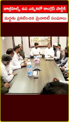 జూబ్లీహిల్స్ ఉప ఎన్నికల్లో కాంగ్రెస్ పార్టీకి మద్దతు ప్రకటించిన మైనారిటీ సంఘాలు