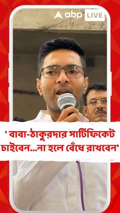 TMC News: 'বিজেপির নেতারা এখানে এলে বাবা-ঠাকুরদার সার্টিফিকেট চাইবেন, না হলে বেঁধে রাখবেন', বার্তা অভিষেকের