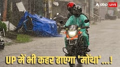 Cyclone Montha: यूपी, झारखंड, ओडिशा में मोंथा का बड़ा असर,'तेज हवाओं के साथ कौंधेगी बिजली, भारी बारिश का अलर्ट'