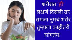 Health: तुमच्या शरीरात 'ही' लक्षणं दिसली तर समजा तुमचं शरीर तुम्हाला काहीतरी सांगतंय! जाणून घ्या नक्की काय...