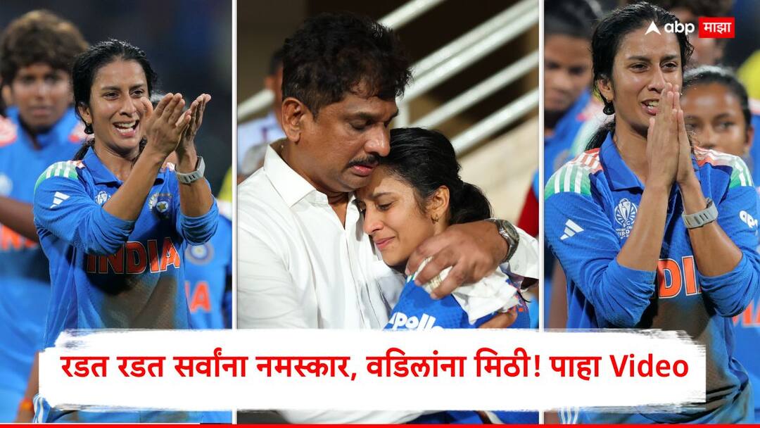VIDEO : रडत रडत सर्वांना नमस्कार, वडिलांना मिठी! टीम इंडिया जिंकल्यानंतर जेमिमा रॉड्रिग्जसोबत डीवाय पाटील स्टेडियमवर रात्री नेमकं काय घडलं? Jemimah Rodrigues tears in emotional moment with father after won against Australia marathi news VIDEO : रडत रडत सर्वांना नमस्कार, वडिलांना मिठी! टीम इंडिया जिंकल्यानंतर जेमिमा रॉड्रिग्जसोबत डीवाय पाटील स्टेडियमवर रात्री नेमकं काय घडलं?