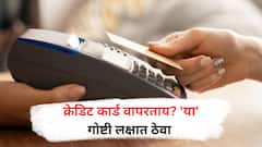 Credit Card : क्रेडिट कार्डचा वापर करताना 'या' गोष्टी लक्षात ठेवा!