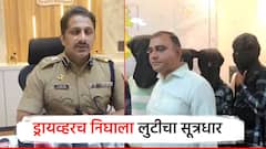 ड्रायव्हरच निघाला सूत्रधार; व्यापाऱ्याच्या 25 लाख रुपयांच्या लुटीचा 48 तासात उलगडा, पोलिसांनी अशी फत्ते केली मोहिम