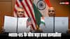 ट्रंप के बेतुके बयान दरकिनार... भारत-US ने किया 10 साल का रक्षा समझौता