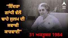 ਇੰਦਰਾ ਗਾਂਧੀ ਵੱਲੋਂ ਢਾਹੇ ਜੁਲਮ ਤੋਂ ਬਾਅਦ ਜਵਾਬੀ ਕਾਰਵਾਈ ਵਿੱਚ ਸਤਵੰਤ ਸਿੰਘ ਤੇ ਬੇਅੰਤ ਸਿੰਘ ਲਾਇਆ ਸੋਧਾ: ਸ਼੍ਰੋਮਣੀ ਕਮੇਟੀ