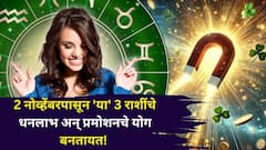 2 नोव्हेंबरपासून 'या' 3 राशींचे धनलाभ अन् प्रमोशनचे योग बनतायत! शुक्राचं भ्रमण, मालव्य राजयोग मालामाल करणार, पैसा दुप्पट