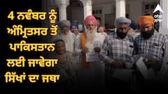 4 ਨਵੰਬਰ ਨੂੰ ਅੰਮ੍ਰਿਤਸਰ ਤੋਂ ਪਾਕਿਸਤਾਨ ਦਰਸ਼ਨਾਂ ਲਈ ਜਾਵੇਗਾ ਸਿੱਖਾਂ ਦਾ ਜਥਾ, ਸ਼੍ਰੋਮਣੀ ਕਮੇਟੀ ਨੇ ਸ਼ਰਧਾਲੂਆਂ ਨੂੰ ਵੰਡੇ ਪਾਸਪੋਰਟ
