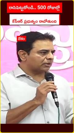 500 రోజుల్లో బీఆర్ఎస్ ప్రభుత్వం రాబోతోంది: కేటీఆర్