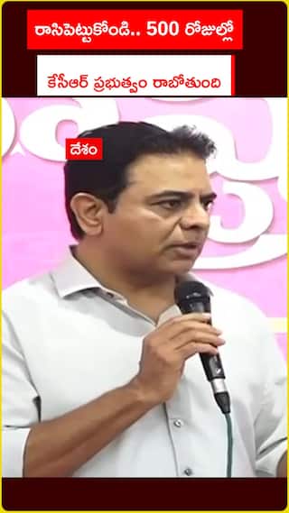 500 రోజుల్లో బీఆర్ఎస్ ప్రభుత్వం రాబోతోంది: కేటీఆర్