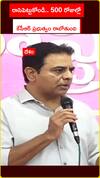 500 రోజుల్లో బీఆర్ఎస్ ప్రభుత్వం రాబోతోంది: కేటీఆర్
