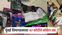 DRI ची मोठी कारवाई, मुंबई विमानतळावर 47 कोटी रुपयांचे कोकेन जप्त; महिलेसह 5 जणांना अटक