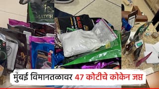 DRI ची मोठी कारवाई, मुंबई विमानतळावर 47 कोटी रुपयांचे कोकेन जप्त; महिलेसह 5 जणांना अटक