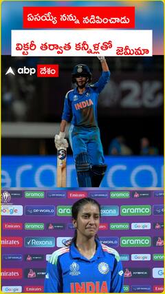 ఏసయ్యే నన్ను నడిపించాడు  విక్టరీ తర్వాత కన్నీళ్లతో జెమీమా