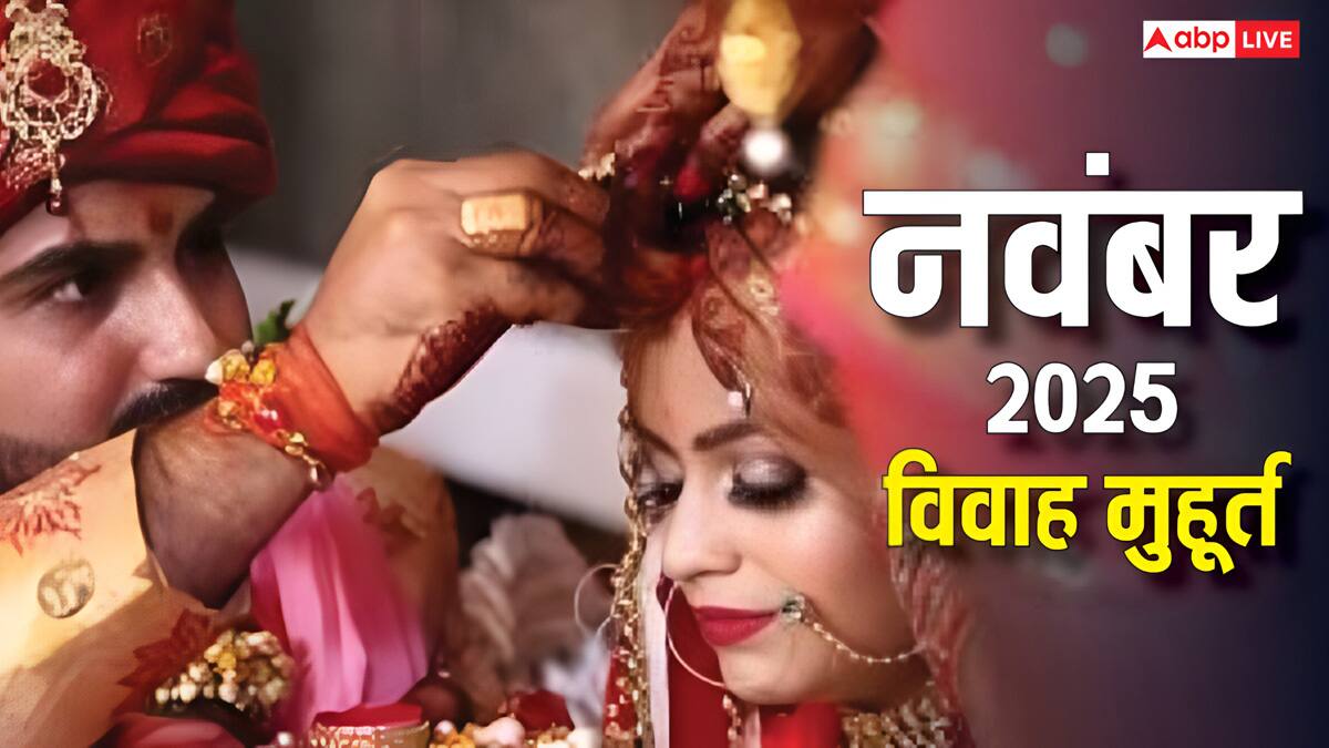 Vivah Muhurat 2025: देवउठनी एकादशी के बाद शुरू होगा शादी सीजन, नवंबर में विवाह के लिए 14 शुभ मुहूर्त