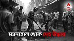 উত্তর কলকাতায় হাড়হিম ঘটনা! ম্যানহোল থেকে উদ্ধার পচাগলা দেহ! শিউরে উঠছেন সাফাই কর্মীরা