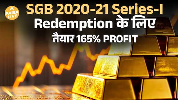 RBI ने घोषित किया SGB 2020-21 का Premature Redemption Price| Paisa Live