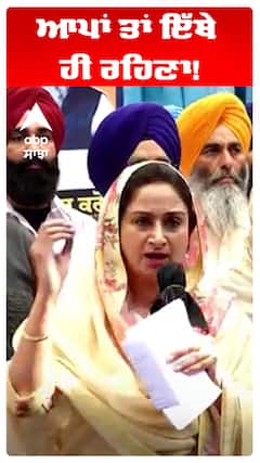 ਆਪਾਂ ਤਾਂ ਇੱਥੇ ਹੀ ਰਹਿਣਾ!