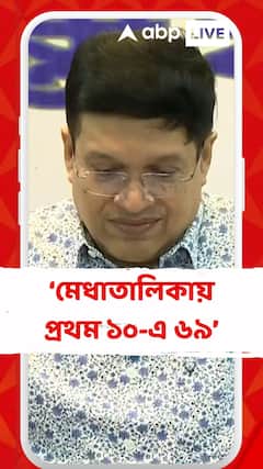 HS Result 2025: মেধাতালিকায় প্রথম ১০-এ ৬৯। কোন জেলা রইল এগিয়ে?