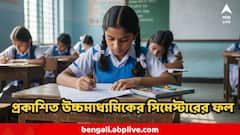 প্রকাশিত উচ্চমাধ্যমিকের তৃতীয় সিমেস্টারের ফল, কে কাকে দিল টেক্কা