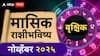 Scorpio Monthly Horoscope November 2025 : वृश्चिक राशीसाठी नोव्हेंबरचा महिना आर्थिक संकटाचा; पैसा हातात येईल तेवढा जाण्याची भीती? मासिक राशीभविष्य