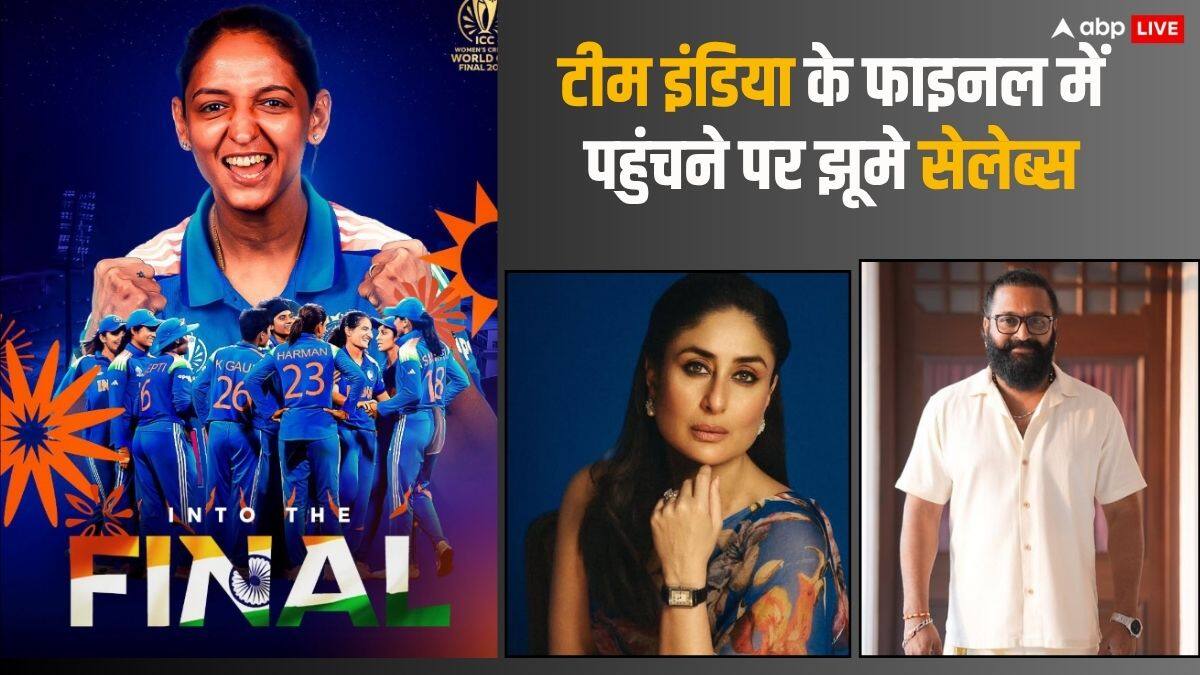 Women's World Cup 2025 के फाइनल में पहुंची टीम इंडिया तो खुशी से झूमे सेलेब्स, करीना कपूर से ऋषभ शेट्टी तक ने दी बधाई