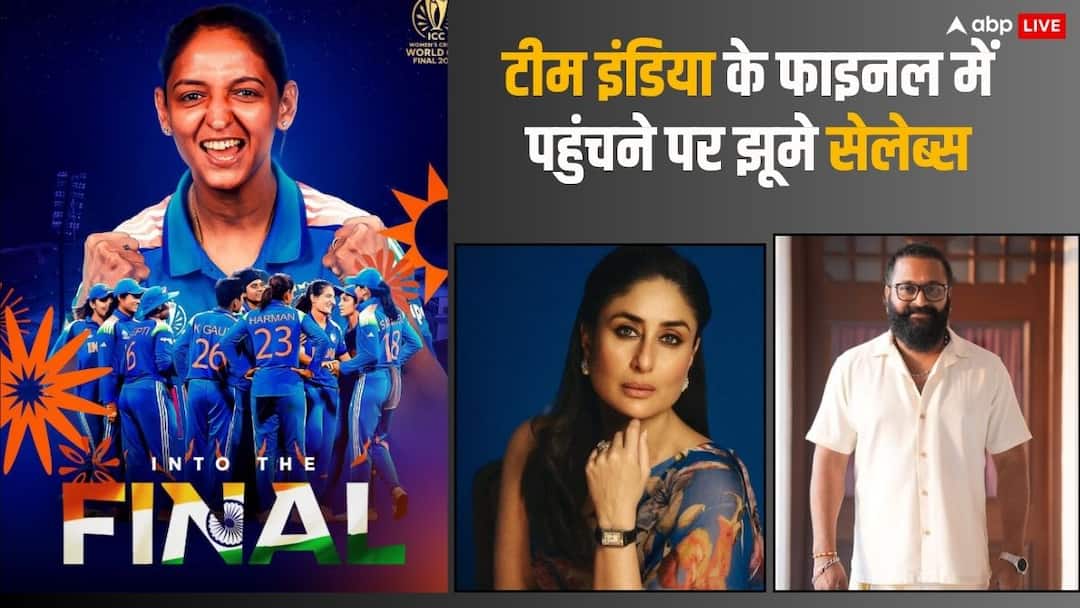 Women's World Cup 2025 के फाइनल में पहुंची टीम इंडिया तो खुशी से झूमे सेलेब्स, करीना कपूर से ऋषभ शेट्टी तक ने दी बधाई