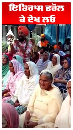 ਇਤਿਹਾਸ ਫਰੋਲ ਕੇ ਦੇਖ ਲਓ