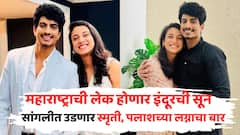 तारीख ठरली, मुहूर्त काढला; सांगलीत धुमधडाक्यात पार पडणार स्मृती मानधना-पलाश मुच्छलचा लग्नसोहळा